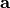 \mathbf{a}
